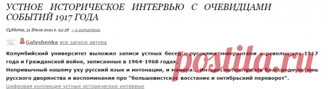 Устное историческое интервью с очевидцами событий 1917 года