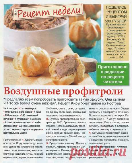 Воздушные профитроли с начинкой из печени