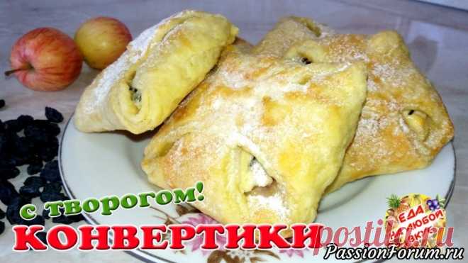 Конвертики слоеные и хрустящие, съедаются, едва успевая остыть!