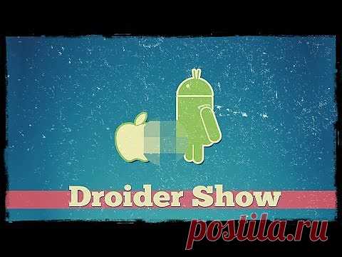 Droider Show #118. Android засадил Apple по самый Google Play - Яндекс.Видео