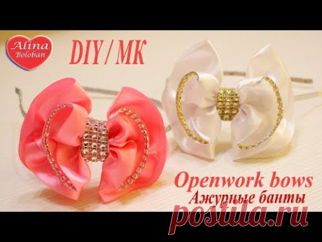 Ажурные банты из атласной ленты. Мастер класс / Openwork bows. DIY. Hand made