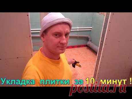 Укладка плитки в ванной за 10 минут своими руками! Укладка плитки в 3 раза быстрее без системы DLS!
