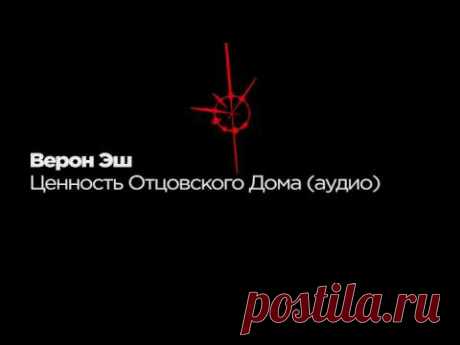 Верон Эш — Ценность Отцовского Дома