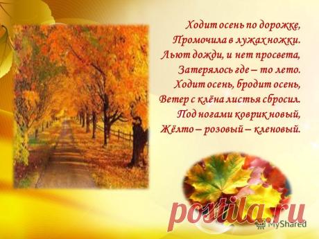 ХОДИТ ОСЕНЬ.......