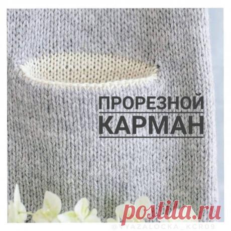 ​Прорезной горизонтальный карман в вязании: функциональность со вкусом Если ты хочешь добавить практичную и стильную деталь в вязаное изделие &mdash; обрати внимание на прорезной горизонтальный карман. Это один из самых аккуратных и «портновских» способов оформления кармана в трикотаже.Что это за карман? Это карман с горизонтальным входом, вшитый внутрь...
