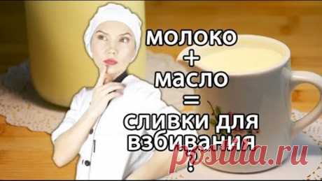Жирные сливки в домашних условиях из молока и масла. Как сделать сливки для взбивания своими руками