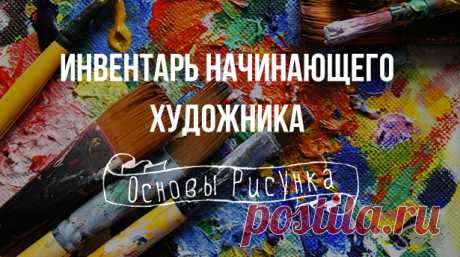 Инвентарь начинающего художника | Сей-Хай Какой же инвентарь необходим для рисования маслом? Набор, в принципе, стандартный, как и для многих техник. Но везде есть свои нюансы.