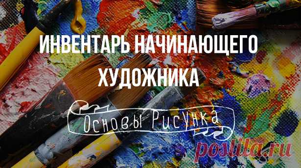 Инвентарь начинающего художника | Сей-Хай Какой же инвентарь необходим для рисования маслом? Набор, в принципе, стандартный, как и для многих техник. Но везде есть свои нюансы.