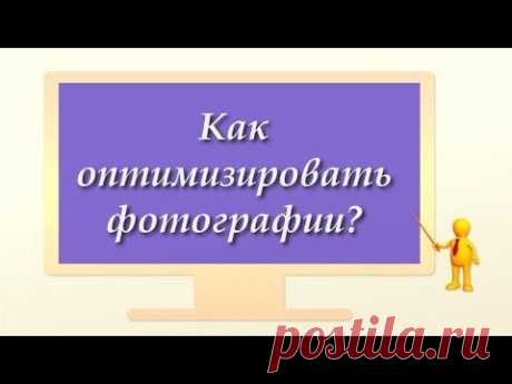 Оптимизация изображений это просто/ 2 урока видео.