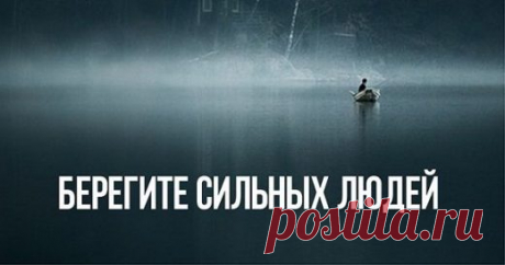 Берегите сильных! Сильные люди бывают намного беззащитней слабых | Golbis