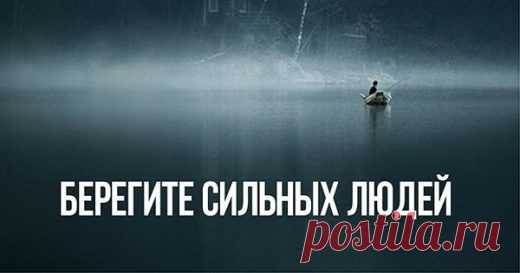 Берегите сильных! Сильные люди бывают намного беззащитней слабых | Golbis