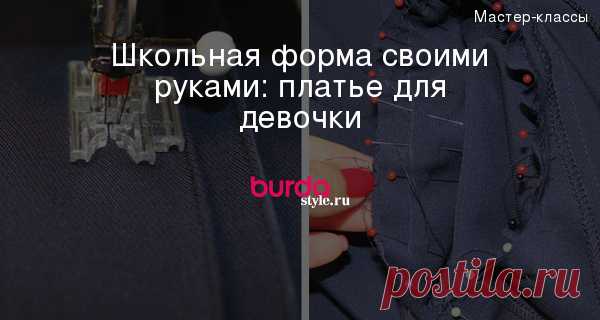 Школьная форма своими руками: платье для девочки — Мастер-классы на BurdaStyle.ru