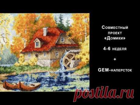 Совместный проект &quot;Домики&quot; - неделя 4-6 + GEM-наперсток