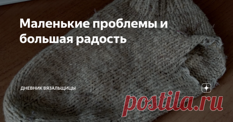 Маленькие проблемы и большая радость Ты как, с вязанием успеваешь?
Не поняла...
Ну, связать успеваешь?
А конкретнее?