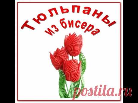 Тюльпаны из бисера к 8 Марта. Tulips of beads.