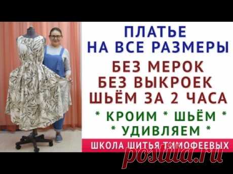 платье на все размеры. шьём за 2 часа. без мерок. без выкроек. уроки кройки шитья. Тимофеева Тамара авторская система построения базовых выкроек женской одежды. видео + книга. тимофеев александр находиться тут -  https://sashatv.ru/wppage/newbaza_25/ мои авторские уроки по крою и шитья тут - https://sashatv.ru телефон для вопросов: (ватсап, вайбер, имо) +79819356740 видео как кроить базовые выкройки..