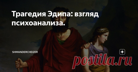 Трагедия Эдипа: взгляд психоанализа. Очень интересный текст о том, почему Эдип стал так важен для психоанализа. И дело тут отнюдь не только в комплексе вокруг матери и отца. Пьеса Софокла  никогда не теряла актуальности. Какой ответ дает поверженный царь сокрушившим его богам, и что общего между великой троицей ищущих героев - Эдипом, Гамлетом и Фаустом?