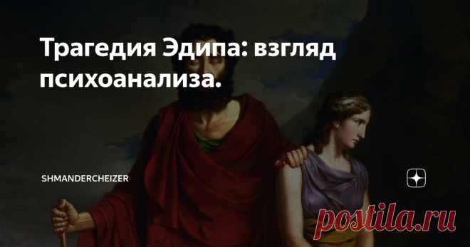 Трагедия Эдипа: взгляд психоанализа. Очень интересный текст о том, почему Эдип стал так важен для психоанализа. И дело тут отнюдь не только в комплексе вокруг матери и отца. Пьеса Софокла  никогда не теряла актуальности. Какой ответ дает поверженный царь сокрушившим его богам, и что общего между великой троицей ищущих героев - Эдипом, Гамлетом и Фаустом?