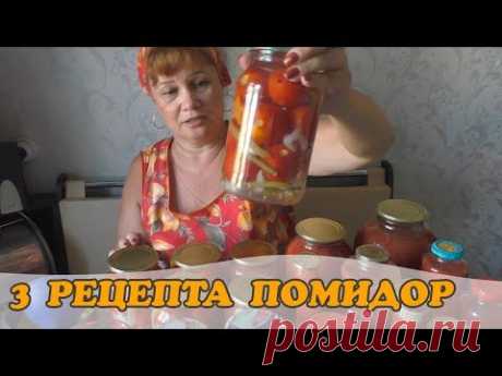 3 рецепта помидор на зиму (заготовка)//Просто, быстро и очень вкусно