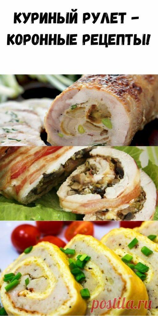 Куриный рулет - коронные рецепты! - Упражнения и похудение
