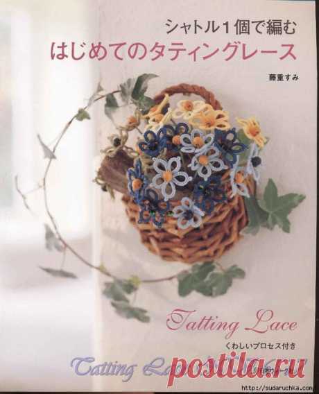 &quot;Tatting Lace&quot;. Японский журнал по фриволите..