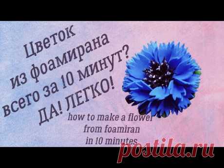 Васильки из фоамирана) Брошь игла своими руками