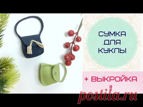 Сумочка для куклы+выкройка || Dolly Bag+pattern