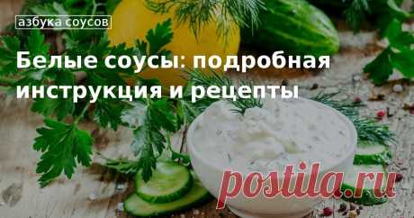 Приготовление белого соуса: рецепты от «Едим Дома» Готовим соус тартар, чесночный соус и другие белые соусы в домашних условиях. Подробные рецепты соусов и советы по их приготовлению