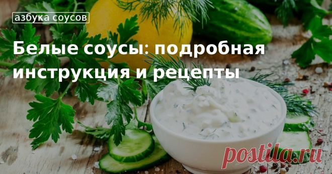 Приготовление белого соуса: рецепты от «Едим Дома» Готовим соус тартар, чесночный соус и другие белые соусы в домашних условиях. Подробные рецепты соусов и советы по их приготовлению
