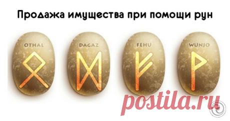 Продажа имущества при помощи рун 
 
Нанесите руническую формулу на стену дома (фломастером, цвет лучше красный, формулы наносятся на скрытое от посторонних глаз место), можно на входную дверь, фото недвижимости и объявления о продаже…