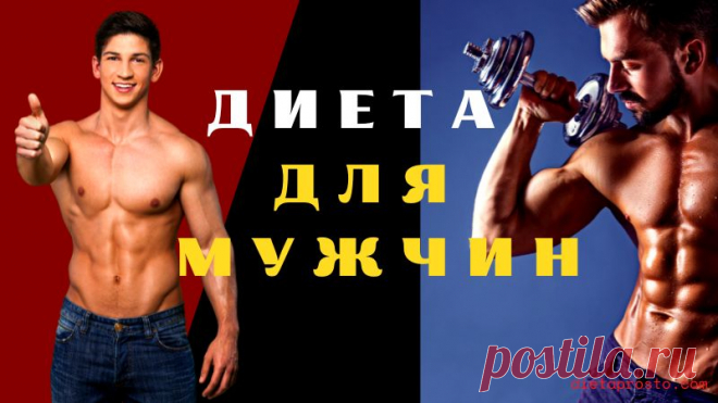 Диета для похудения для мужчин - суть диеты, меню на 7 дней Диета для похудения для мужчин имеет ряд особенностей. Узнайте все плюсы и минусы, противопоказания, правила и механизмы похудения мужской диеты
