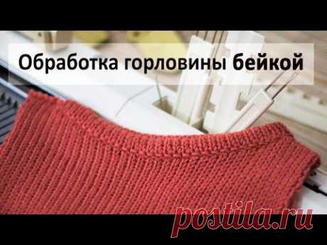 Обработка горловины бейкой на вязальной машине Handle throat processing on a knitting machine - YouTube