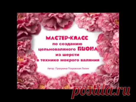 Мастер класс: Цельноваляный пион из шерсти от Празукиной-Покровской Лилии - YouTube