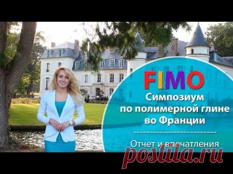Fimo cимпозиум по полимерной глине во Франции. Мои впечатления.