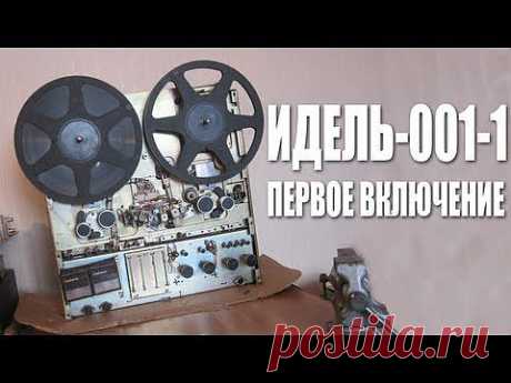 Первое включение Идели-001-1 - Все и сразу! - YouTube