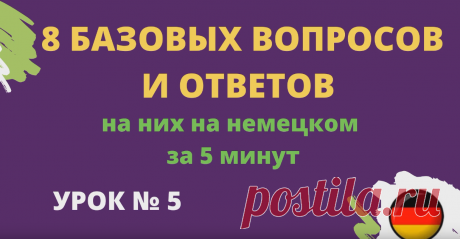 8 базовых вопросов и ответов на немецком языке за 5 минут 🎯 https://rutube.ru/video/03c3134bc6a4bc36cfddb1346e1b0874/  У вас мало времени, но много вопросов? В этом видео мы отвечаем на 8 самых важных вопросов, которые помогут вам быстро и эффективно получить необходимую информацию на немецком языке.  Что вас ждет в ролике:      ⏰ Кратко и по сути: Каждый вопрос и ответ укладывается в одну минуту.     🌟 Важные темы: От повседневных вопросов до специфических советов для р...