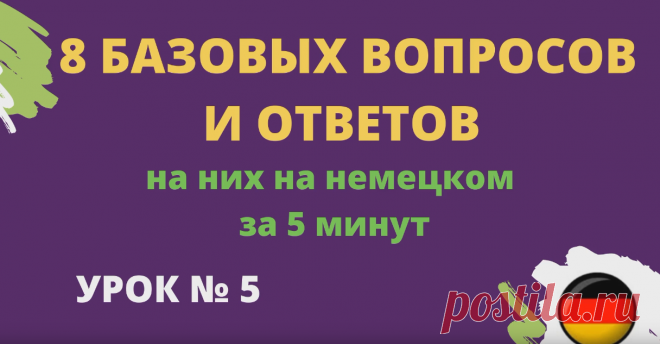 8 базовых вопросов и ответов на немецком языке за 5 минут 🎯 https://rutube.ru/video/03c3134bc6a4bc36cfddb1346e1b0874/  У вас мало времени, но много вопросов? В этом видео мы отвечаем на 8 самых важных вопросов, которые помогут вам быстро и эффективно получить необходимую информацию на немецком языке.  Что вас ждет в ролике:      ⏰ Кратко и по сути: Каждый вопрос и ответ укладывается в одну минуту.     🌟 Важные темы: От повседневных вопросов до специфических советов для р...