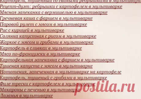 Вторые блюда в мультиварке