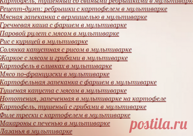 Вторые блюда в мультиварке
