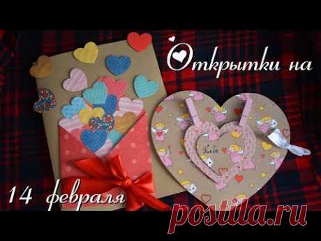 DIY: Открытки на 14 февраля by AkVaReLь Ю)