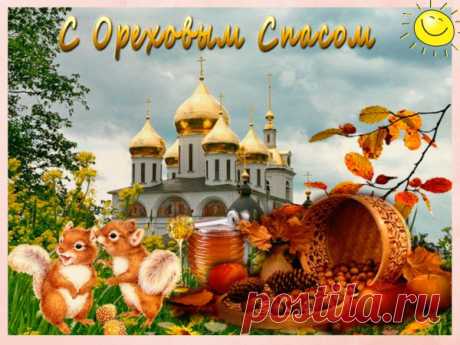 Сегодня Ореховый Спас! Что нужно сделать в этот день для привлечения достатка и благополучия
Ореховый Спас в 2021 году отмечается 29 августа. Это народно-христианский праздник, последний из трех Спасов. В народе этот день также называют Третьим или Хлебным Спасом. Название «Ореховый» праздник получил за то, что в этот день начинался сбор урожая орехов. Название «Хлебный» он получил за то, что в это время заканчивалась уборка хлеба Что можно есть […]
Читай дальше на сайте. Жми подробнее ➡