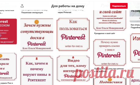 Pinterest (Для работы на дому)