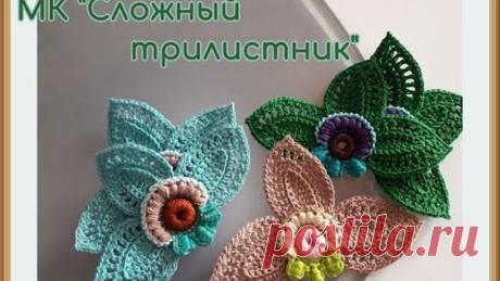 Мастер-класс "СЛОЖНЫЙ ТРИЛИСТНИК" (1-я часть).