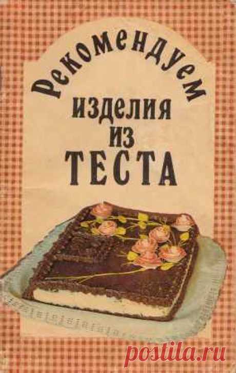 Сорокин В. К., Смирнов В. Н., Серебренников В. В. - Рекомендуем изделия из теста (1991) DJVU - 5 Января 2016 - КНИЖНАЯ ПОЛКА
Рекомендуем изделия из теста — Сборник кулинарных рецептов, в котором содержаться рекомендации по приготовлению различных изделий из теста. Ромбабы, Кексы, Пончики, Пирожки и многое другое. Приведены рецепты из дрожжевого кислого теста, слоеного теста, пресного теста, бисквитного теста.