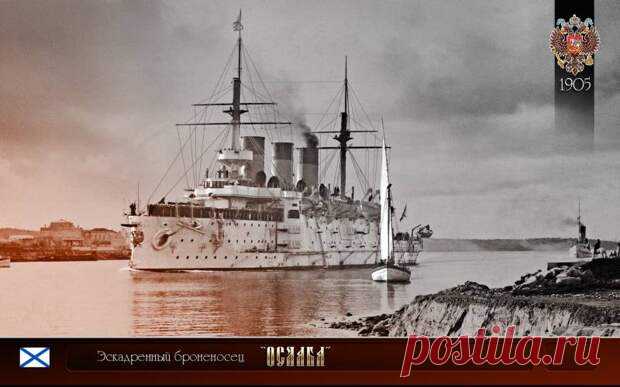 О причинах гибели эскадренного броненосца «Ослябя» - БАЗА 211- ВОЕННАЯ ИСТОРИЯ - медиаплатформа МирТесен Как известно, эскадренному броненосцу «Ослябя» суждено было возглавить скорбный перечень русских кораблей, погибших в Цусимском сражении. В 13.49 «Князь Суворов» открыл огонь, а в 14.40, то есть всего только через 51 минуту после начала сражения главных сил, «Ослябя» перевернулся. И можно
