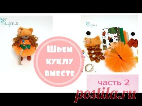 Шью куклу с вами.Часть 2(юбочка, снуд, волосы,украшения)