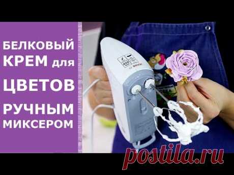 Рецепт белкового крема для цветов ручным миксером. Белково заварной крем на альбумине. Крем БЗК.