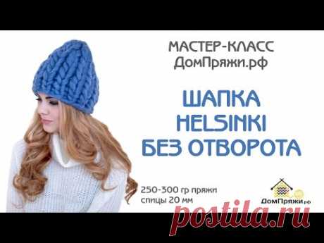 Шапка БЕЗ ОТВОРОТА из толстой пряжи домпряжи.рф. Мастер-класс. Helsinki hat.