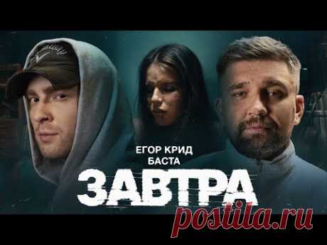 Скачать клип Егор Крид, Баста - Завтра (2024 ) бесплатно