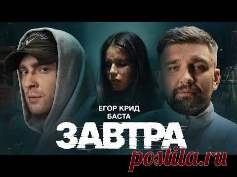 Скачать клип Егор Крид, Баста - Завтра (2024 ) бесплатно